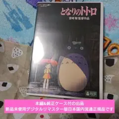 となりのトトロ DVD 本編&純正ケース 新品未使用デジタルリマスター版