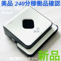 アイロボット ブラーバ 380J 2016年製 240分稼働確認 ルンバ 掃除機