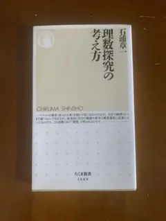 理数探究の考え方 ちくま新書