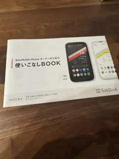 BALMUDA Phone 使いこなしブック　参考書　ガイドブック