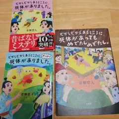 むかしむかしあるところに、死体があってもめでたしめでたし。+シリーズ1.2