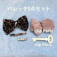 バレッタセット リボン ベッコウ clip Paris クリップパリス