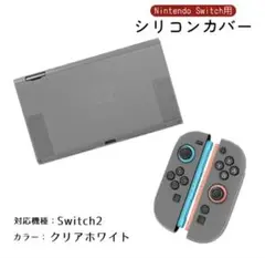 Nintendo Switch2 シリコンカバー クリアホワイト