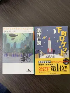 アイネクライネナハトムジーク & 下町ロケット2冊 セット