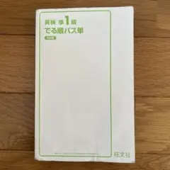 英検 準1級 でる順パス単