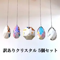 訳ありクリスタル サンキャッチャー 5個セット【 No. 1006 】