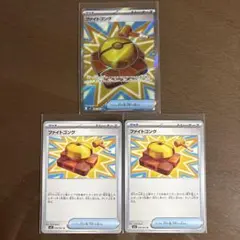 【★がっつり値下げ★】ポケモンカード ファイトゴング 3枚セット！