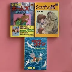 3冊セット　名探偵ホームズ　シュナの旅　未来少年コナン