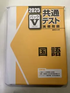 2025 共通テスト実践問題集パックV 国語
