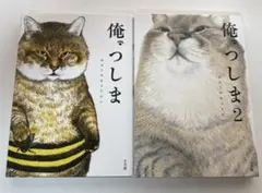 俺、つしま 1から4巻セット