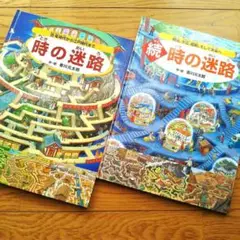 時の迷路 続・時の迷路 2冊セット 絵本