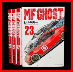 MFゴースト　vol.20-23巻(完) 全4冊セット/しげの秀一