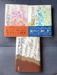 生きがいシリーズ三部作　「生きがいの探求」「生きがいの創造」「生きがいの確信」
