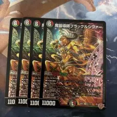 魔誕導師ブラックルシファー　4枚