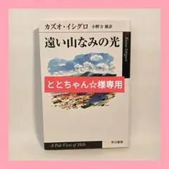 【映画原作】遠い山なみの光 カズオ・イシグロ