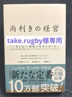 両利きの経営 : 「二兎を追う」戦略が未来を切り拓く
