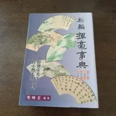 新編 揮毫事典 小野鵞堂·小野小鵞 共著 3960円 秀峰堂