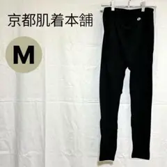 【ほぼ新品】京都肌着本舗 M黒 ブラック 婦人 レディース インナー 防寒
