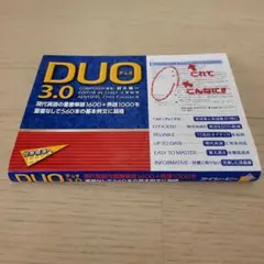 DUO(デュオ)3.0　英単語帳