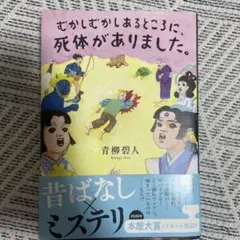 むかしむかしあるところに、死体がありました。