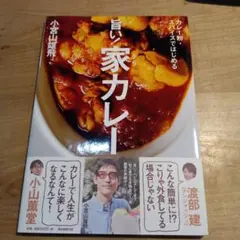旨い!家(うち)カレー : カレー粉・スパイスではじめる