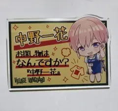 五等分の花嫁　一花　ヴィレッジヴァンガード限定　アクリルバッジ　デフォルメ