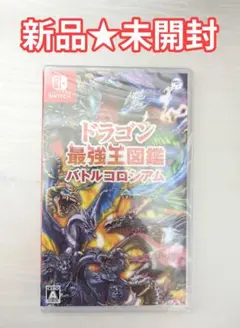 【新品未開封】Switch ドラゴン最強王図鑑 バトルコロシアム