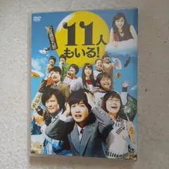 11人もいるDVD