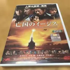 亡国のイージス DVD レンタル
