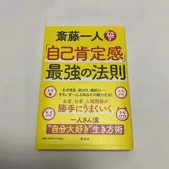 【美品】自己肯定感最強の法則 斎藤一人