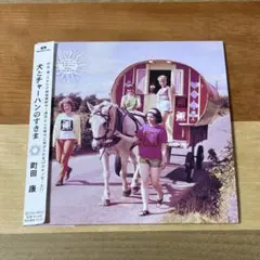 志村貴子 / 娘の家出 敷居の住人