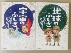 【2冊セット】宇宙のふしぎ・地球のふしぎ 絵本セット