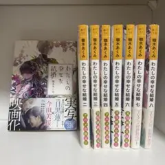 わたしの幸せな結婚 小説 １巻~8巻セット
