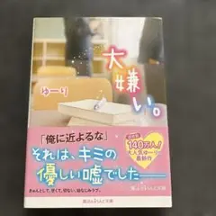 大嫌い。