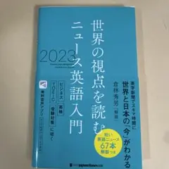 世界の視点を読む ニュース英語入門 2023