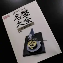 クラシック名盤大全 保存版 交響曲篇