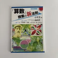 算数授業の新法則 6年生編