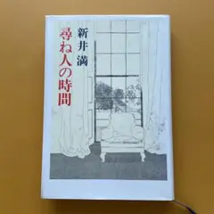 尋ね人の時間 新井満 文藝春秋 1988年