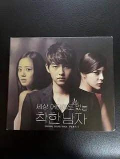 ソン・ジュンギ ドラマ「優しい男」 OST オリジナルサウンドトラックCD
