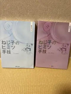 ねじ子のヒミツ手技 1st & 2nd