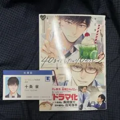40までにしたい10のこと 2巻 特典付き