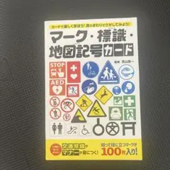 美品✨マーク・標識・地図記号カード