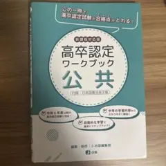 高卒認定ワークブック 公共 新課程対応版 令和6年