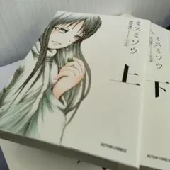 ミスミソウ : 完全版 上下セット