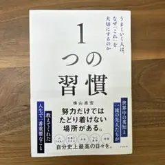 【新品】1つの習慣