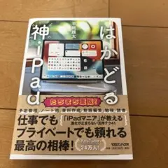 はかどる神iPad