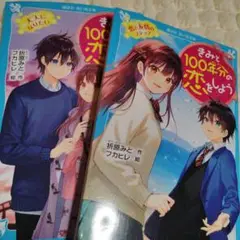君と100年分の恋をしよう4巻5巻セット