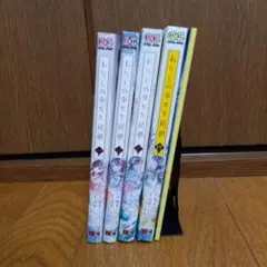 【4巻特装版】わたしの幸せな結婚 1〜4巻