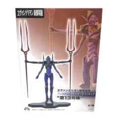 ヱヴァンゲリヲン新劇場版　プレミアムEVAシリーズフィギュア　第13号機