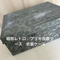 昭和レトロ　ブリキ衣装ケース　ボックス　蓋付き　　収納箱